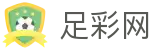 中国足彩网 - 抢先体验2026世界杯足球彩票创新玩法